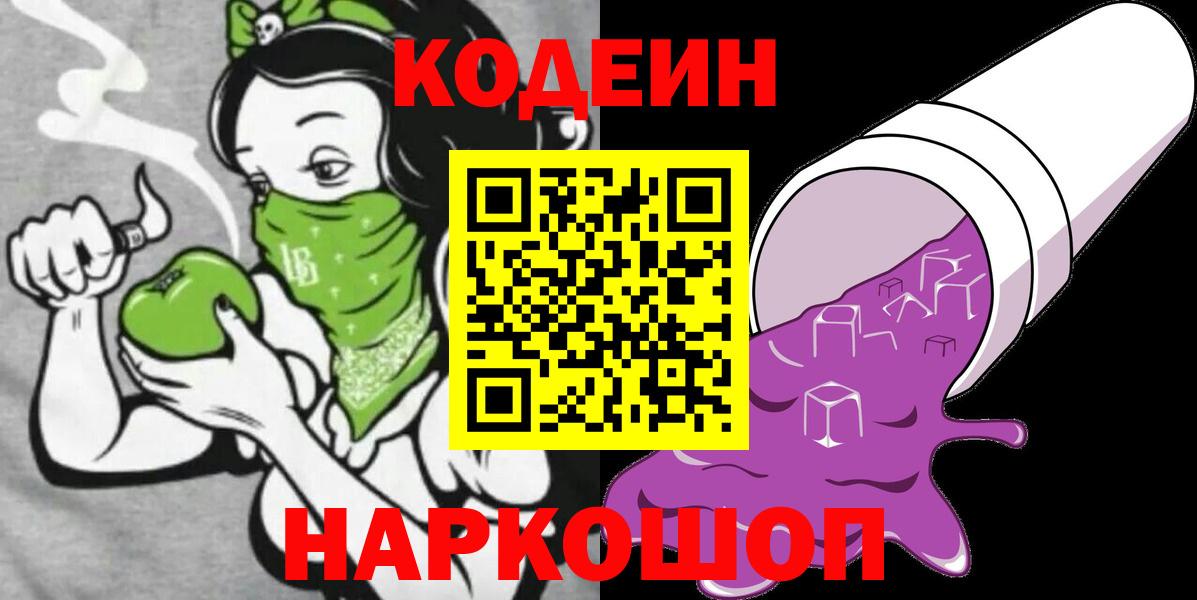 Codein Purple Drank  Вход с VPN  Кодеин Purple Drank  Чита 